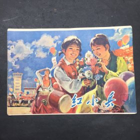 红小兵 1974年18期