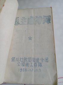 毛主席诗词（油印版）