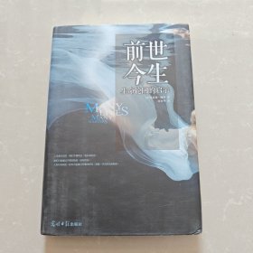 前世今生：生命轮回的启示