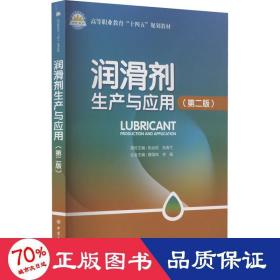 全新正版图书 润滑剂生产与应用(第2版)张远欣中国石化出版社有限公司9787511469533