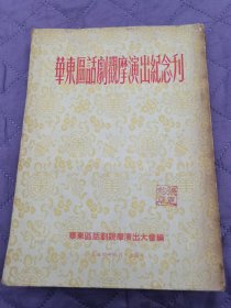 华东区话剧观摩演出纪念刊（54年九月）