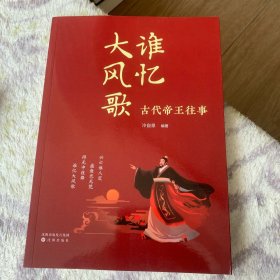 谁忆大风歌 : 古代帝王往事