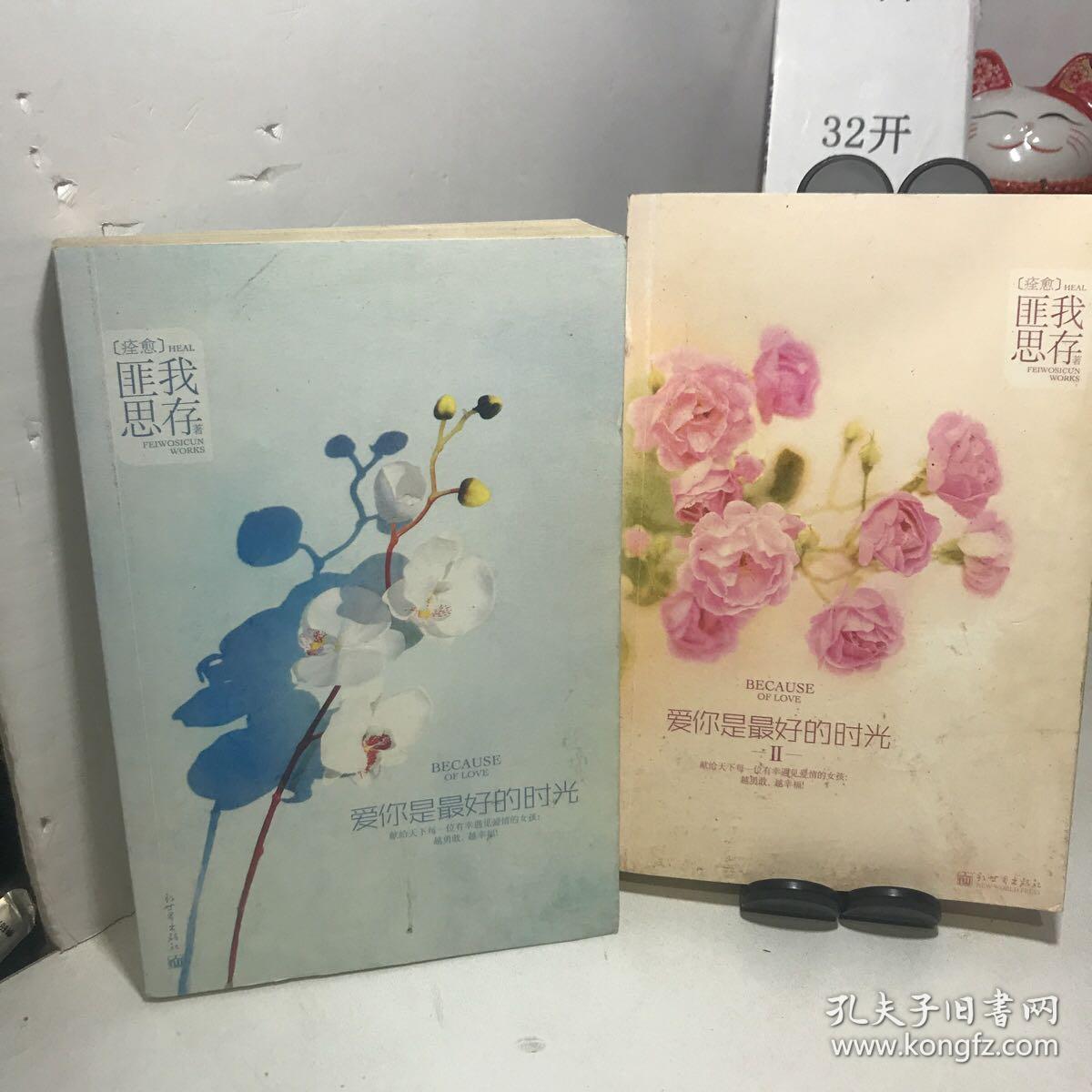 匪我思存作品：爱你是最好的时光（1.2）+如果这一秒，我没遇见你（3.4）+桃花依旧笑春风+佳期如梦之海上繁花（共6本合售）