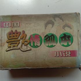 中国艳情孤本小说 全六册