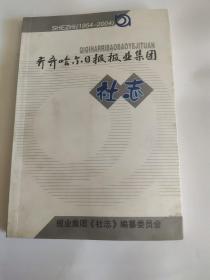 齐齐哈尔日报报社集团社志