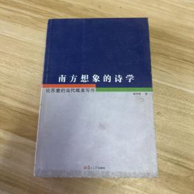 南方想象的诗学：论苏童的当代唯美写作