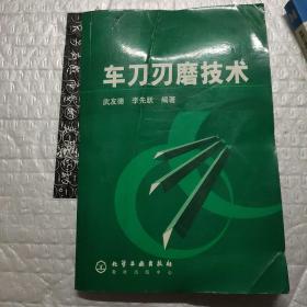 车刀刃磨技术