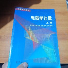 电磁学计量 上册