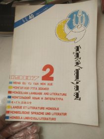 蒙古语言文学 1987/2