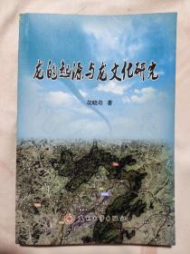 龙的起源与龙文化研究