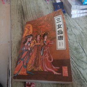 《三女乱唐》单本