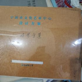 建筑设计艺术：1995年宁波市文化中心建筑方案图集、设计方案、4号方案、28页码、方案说明、平面图、立面图、效果图