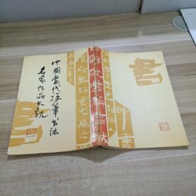 中国当代硬笔书法名家作品大观