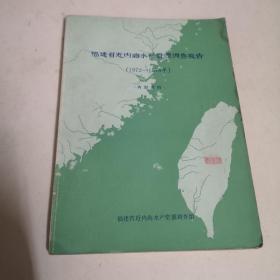 福建省近内海水产资源调查报告（1972—1974年）