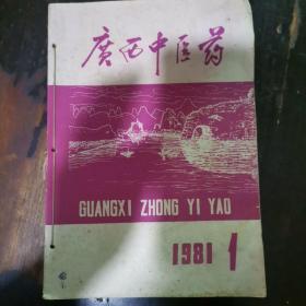 广西中医药1981.1-6合订a22-3