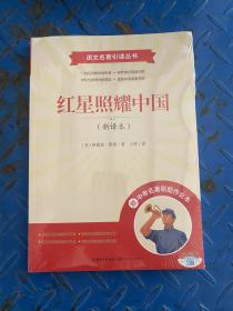 红星照耀中国 新译本 长江文艺出版社