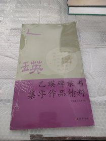 乙瑛碑隶书集字作品精粹