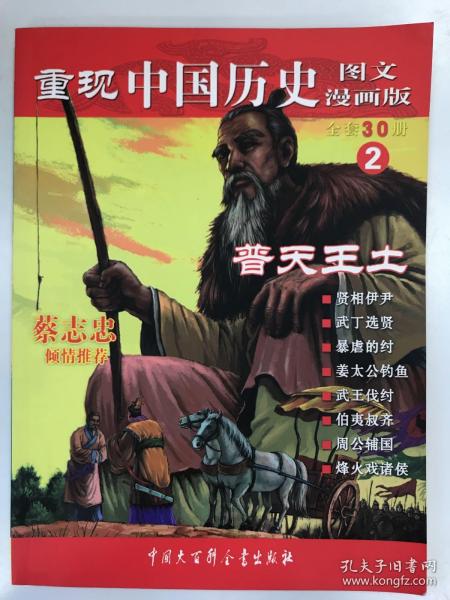 重现中国历史2：普天王土（图文漫画版）