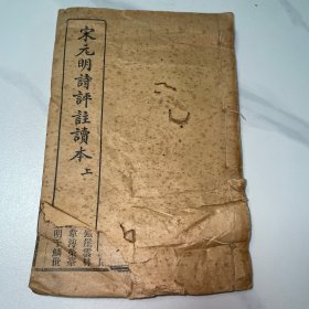 宋元明诗评注读本（上下合订）