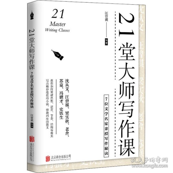 21堂大师写作课：7位文学名家亲授写作秘诀