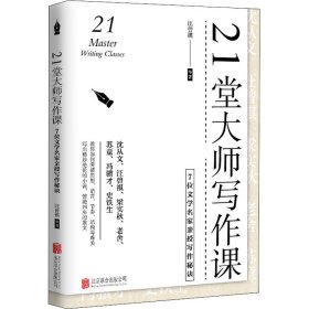 21堂大师写作课：7位文学名家亲授写作秘诀