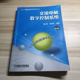 交流电机数字控制系统（第3版）