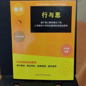 行与思基于核心素养理念下的小学数学六年级拓展课的实践与思考