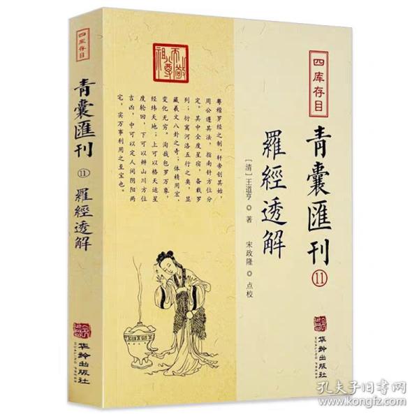 四库存目青囊汇刊⑾罗经透解