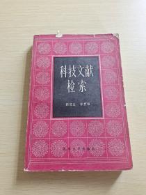 科技文獻檢索