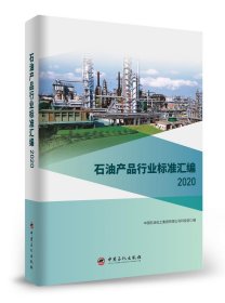 【正版书籍】石油产品行业标准汇编2020
