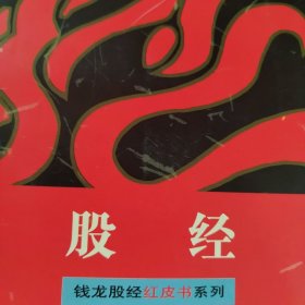 股经——七卡股经红皮书系列