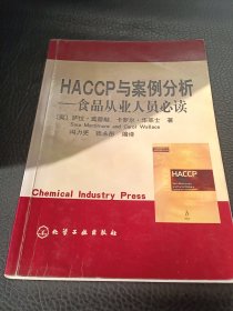 HACCP与案例分析——食品从业人员必读