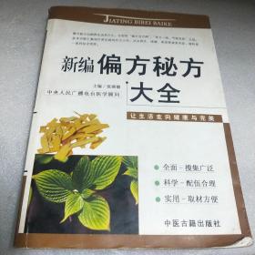 新编偏方秘方大全