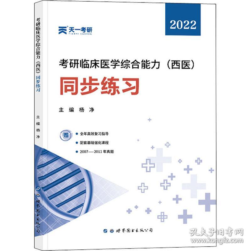 保正版！考研临床医学综合能力(西医)同步练习 20229787519282899世界图书出版西安有限公司杨净