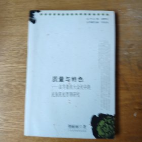 质量与特色—高等教育大众化中的民族院校管理研究（女博士后学术研究丛书）