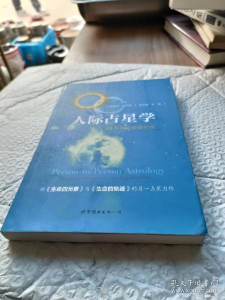 人际占星学：性与爱的能量和谐