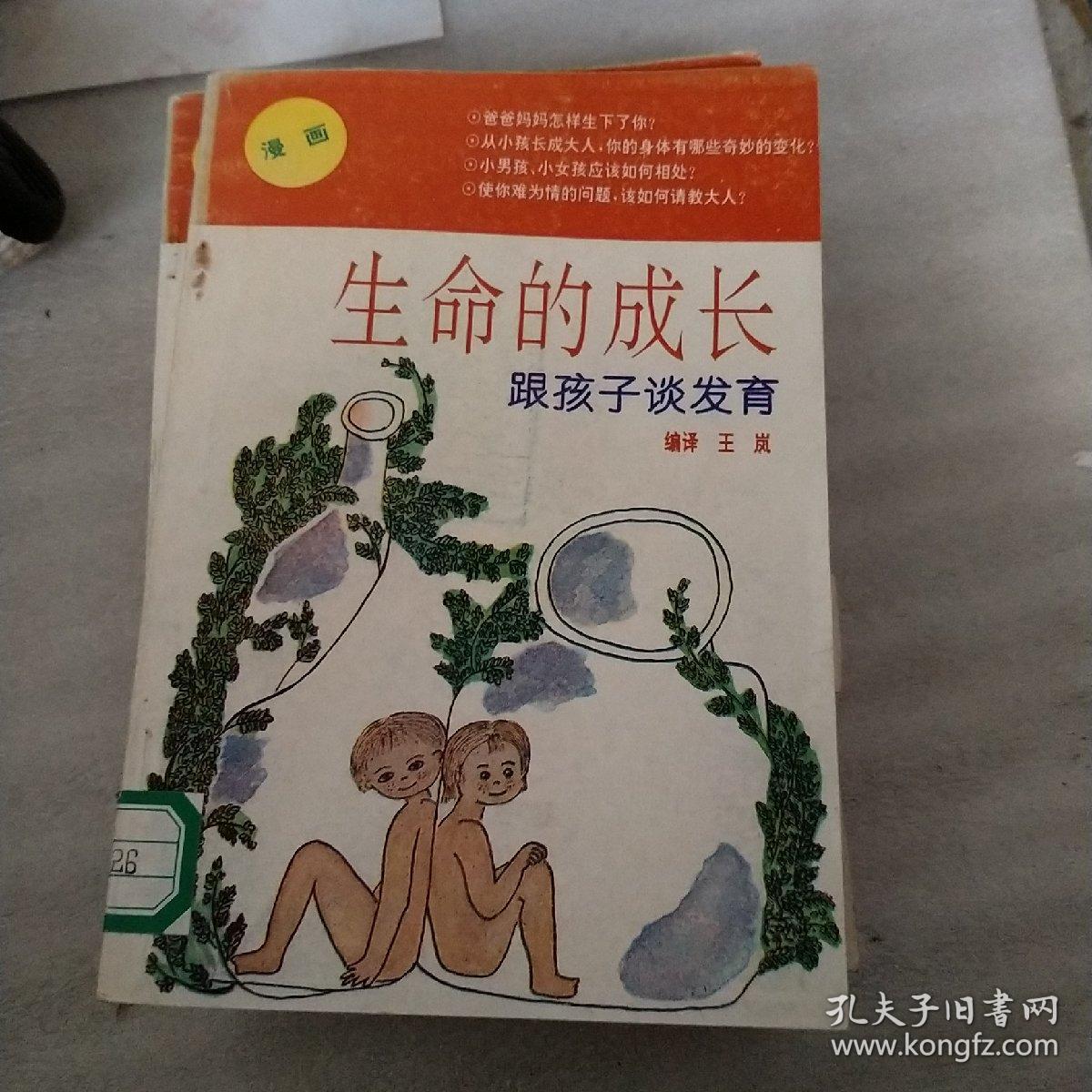 生命的成长跟孩子谈发育。