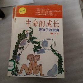 生命的成长跟孩子谈发育。