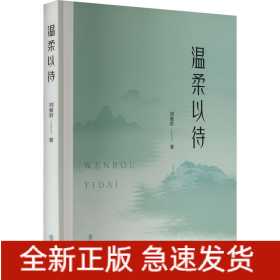 温柔以待