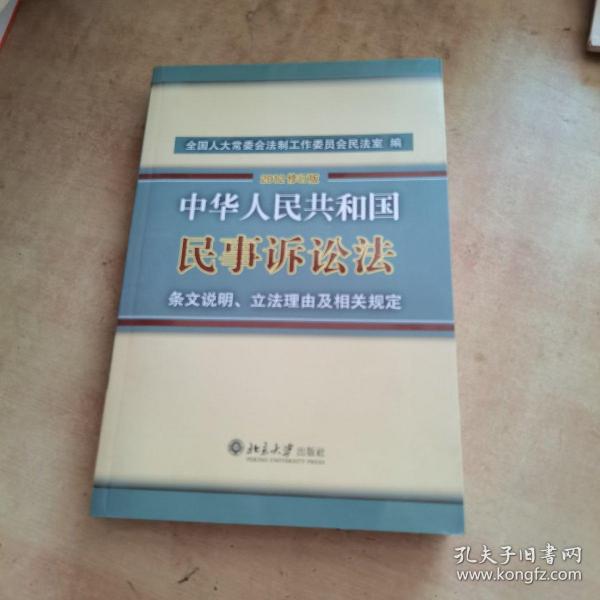 中华人民共和国民事诉讼法·条文说明、立法理由及相关规定