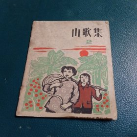 山歌集2