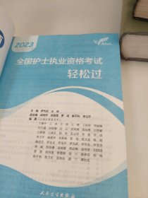 人卫版·考试达人：2023全国护士执业资格考试·轻松过·2023新版·护士资格考试