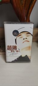 赵传单身一人磁带（未拆封）