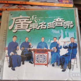 广东名曲音乐CD