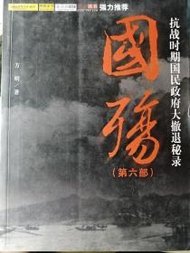 国殇（第六部  抗战时期国民政府大撤退秘录，方明 著）

16开本 团结出版社 2013年1月1版1印，354页（包括多幅照片插图）。

正文前有蓝色细网纹插页，用大号字体印刷的为正品。