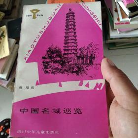 小图书馆丛书 中国名城巡览[代售]馆藏