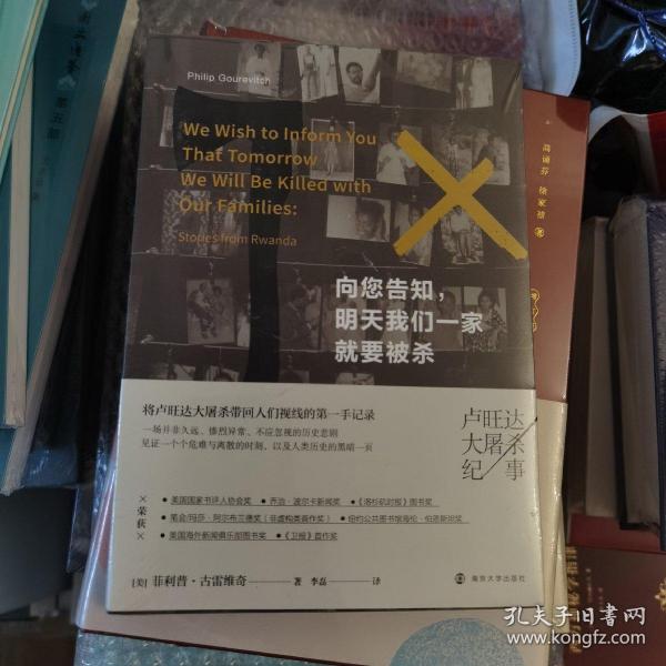 向您告知，明天我们一家就要被杀：卢旺达大屠杀纪事