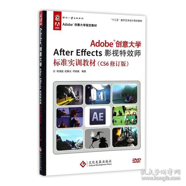 Adobe创意大学After Effects影视特效师标准实训教材（CS6修订版）