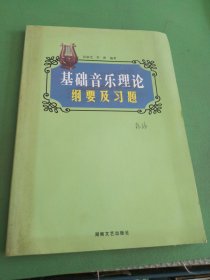 基础音乐理论纲要及习题