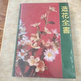 造花全书